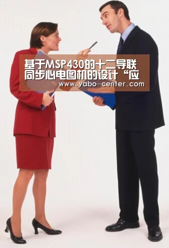 基于MSP430的十二导联同步心电图机的设计“应有尽有。新用户注册即送丰厚彩金”(图2) 亚博体育