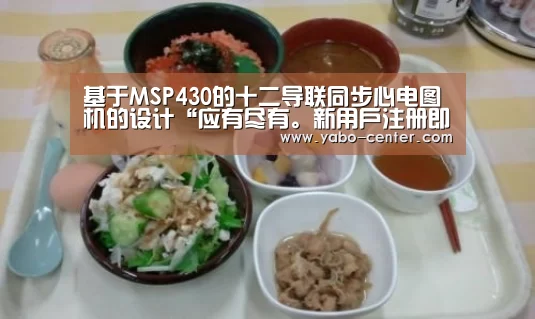 基于MSP430的十二导联同步心电图机的设计“应有尽有。新用户注册即送丰厚彩金”(图3) 应有尽有。新用户注册即送丰厚彩金