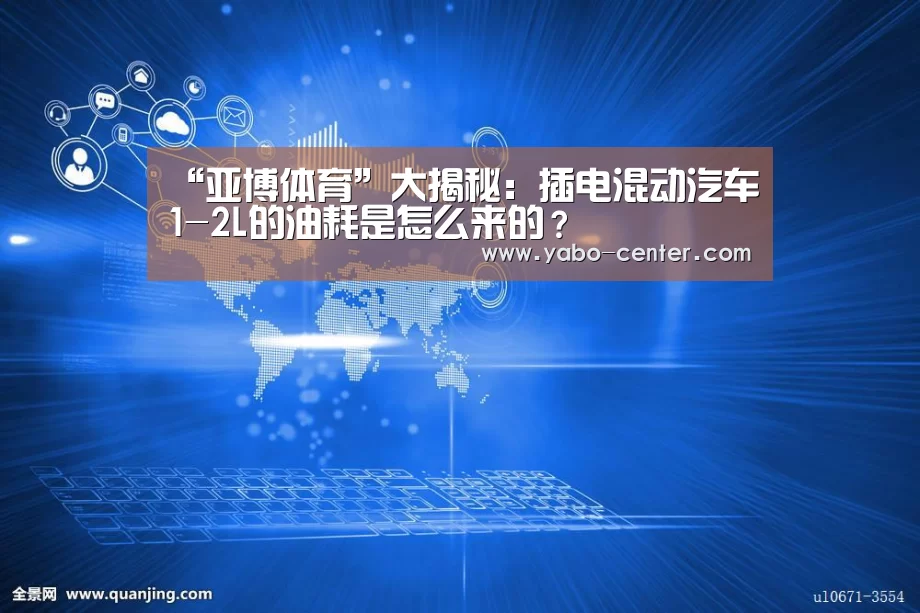“亚博体育”大揭秘:插电混动汽车1-2L的油耗是怎么来的?(图1) 亚博体育