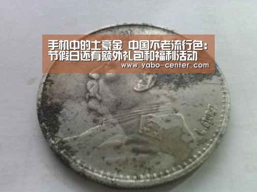 手机中的土豪金 中国不老流行色:节假日还有额外礼包和福利活动(图1) 节假日还有额外礼包和福利活动