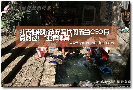 扎克伯格称放弃写代码而当CEO有点难过!‘亚博体育’(图3) 亚博体育官网