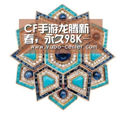 CF手游龙腾新春,永久98K-烛龙陪你过鼠年_亚博体育官网(图2) 亚博体育