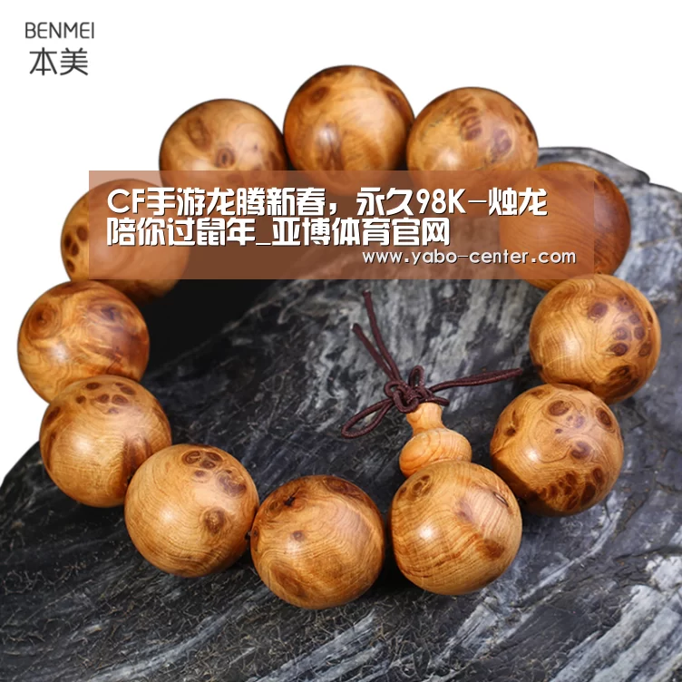 CF手游龙腾新春,永久98K-烛龙陪你过鼠年_亚博体育官网(图4) 应有尽有。新用户注册即送丰厚彩金