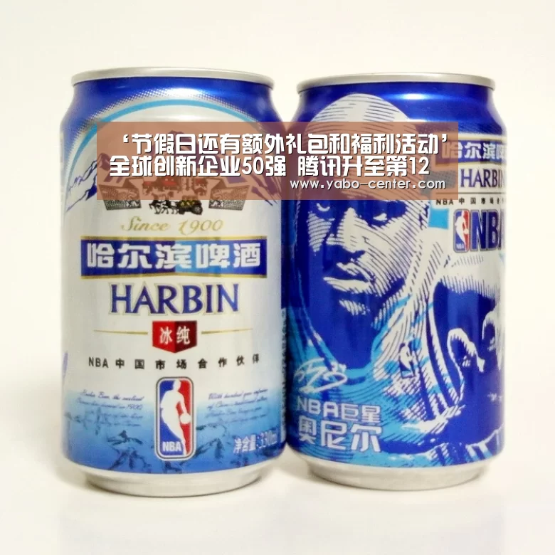 ‘节假日还有额外礼包和福利活动’全球创新企业50强 腾讯升至第12位(图1) 亚博体育官网