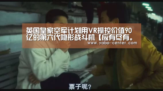 英国皇家空军计划用VR操控价值90亿的第六代隐形战斗机【应有尽有。新用户注册即送丰厚彩金】(图3) 节假日还有额外礼包和福利活动