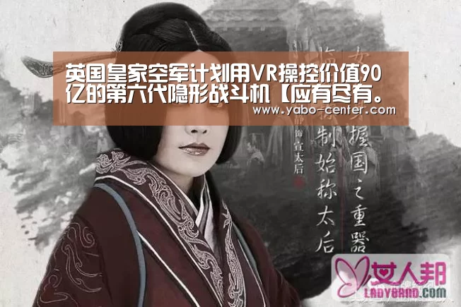 英国皇家空军计划用VR操控价值90亿的第六代隐形战斗机【应有尽有。新用户注册即送丰厚彩金】(图2) 亚博体育官网