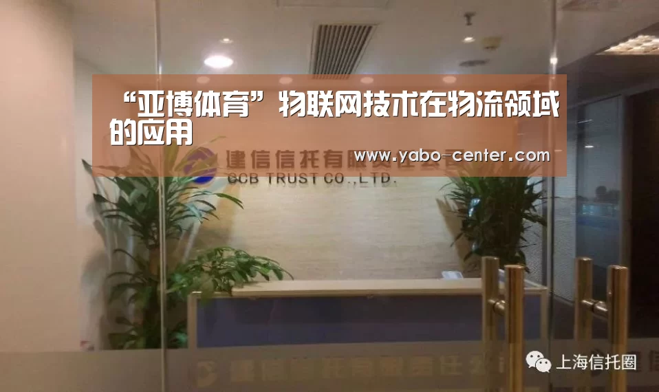“亚博体育”物联网技术在物流领域的应用(图1) 亚博体育官网