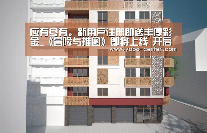 应有尽有。新用户注册即送丰厚彩金_《冒险与推图》即将上线 开启未知世界的冒险之旅(图3) 应有尽有。新用户注册即送丰厚彩金