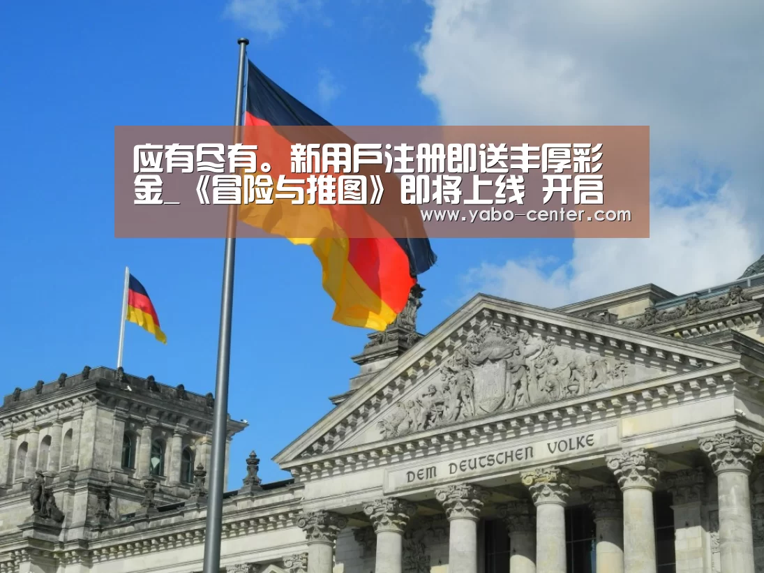 应有尽有。新用户注册即送丰厚彩金_《冒险与推图》即将上线 开启未知世界的冒险之旅(图4) 节假日还有额外礼包和福利活动