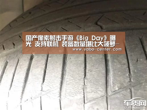 国产像素射击手游《Big Day》曝光 支持联机 装备数量堪比大菠萝-亚博体育官网(图1) 应有尽有。新用户注册即送丰厚彩金