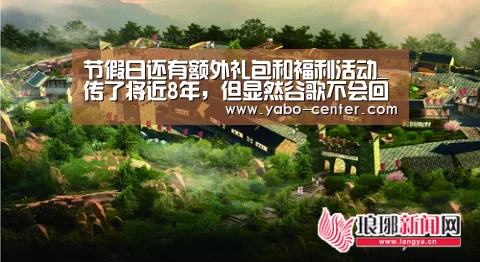 节假日还有额外礼包和福利活动_传了将近8年,但显然谷歌不会回归中国(图1) 节假日还有额外礼包和福利活动