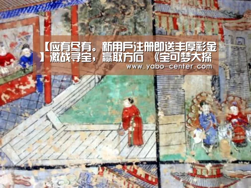 【应有尽有。新用户注册即送丰厚彩金】激战寻宝,赢取方石 《宝可梦大探险》方石寻宝玩法揭秘(图2) 应有尽有。新用户注册即送丰厚彩金