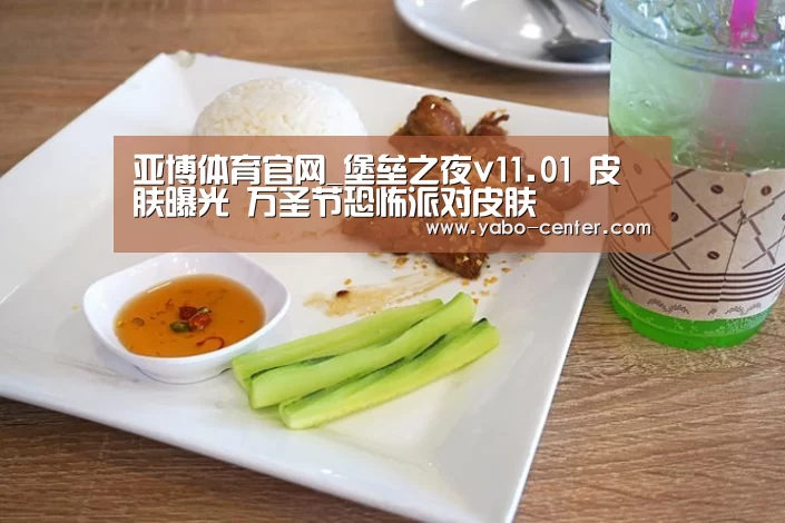 亚博体育官网_堡垒之夜v11.01 皮肤曝光 万圣节恐怖派对皮肤(图2) 亚博体育官网