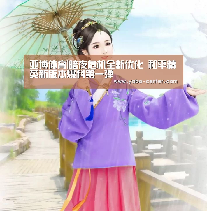 亚博体育|暗夜危机全新优化 和平精英新版本爆料第一弹(图2) 亚博体育