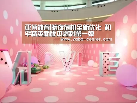 亚博体育|暗夜危机全新优化 和平精英新版本爆料第一弹(图3) 亚博体育官网