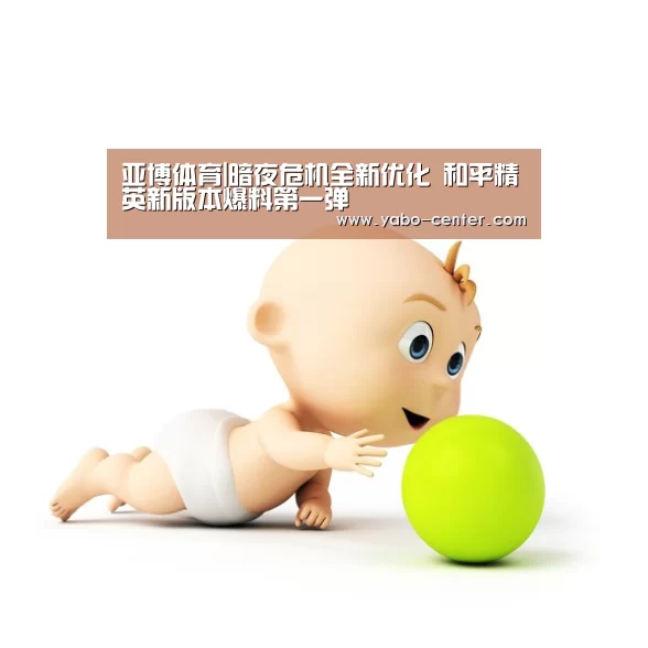 亚博体育|暗夜危机全新优化 和平精英新版本爆料第一弹(图4) 亚博体育官网