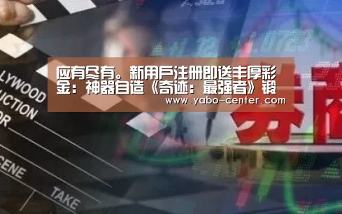 应有尽有。新用户注册即送丰厚彩金:神器自造《奇迹:最强者》锻造强化有方法(图1) 节假日还有额外礼包和福利活动