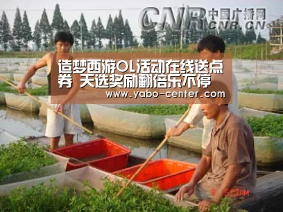 造梦西游OL活动在线送点券 天选奖励翻倍乐不停“亚博体育官网”(图3) 节假日还有额外礼包和福利活动