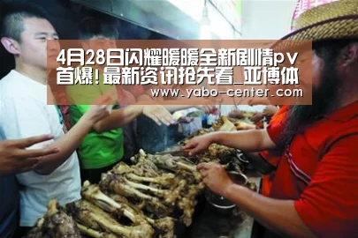 4月28日闪耀暖暖全新剧情pv首爆!最新资讯抢先看_亚博体育(图2) 节假日还有额外礼包和福利活动