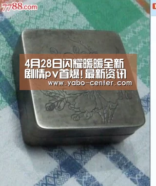 4月28日闪耀暖暖全新剧情pv首爆!最新资讯抢先看_亚博体育(图3) 节假日还有额外礼包和福利活动