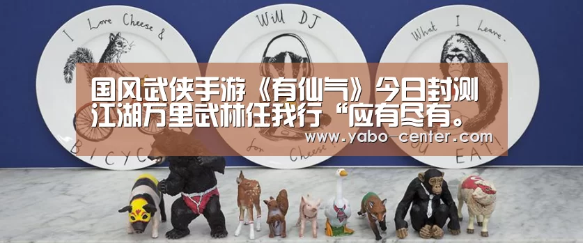 国风武侠手游《有仙气》今日封测 江湖万里武林任我行“应有尽有。新用户注册即送丰厚彩金”(图3) 应有尽有。新用户注册即送丰厚彩金